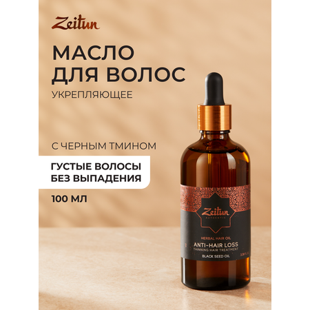 Масло Zeitun 100 мл