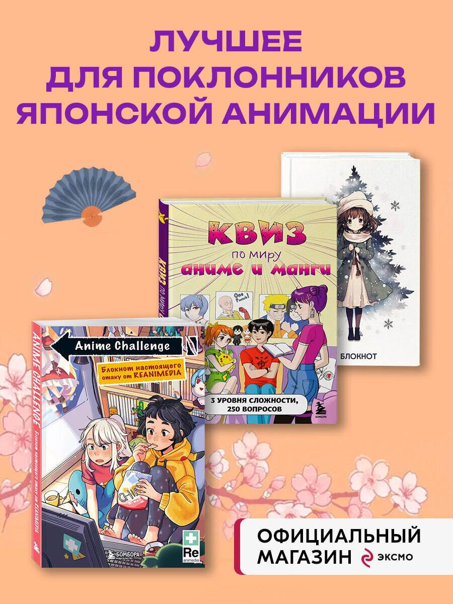 Комплект БОМБОРА Аниме (Квиз и 2 блокнота) - фото 1