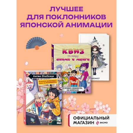 Комплект БОМБОРА Аниме (Квиз и 2 блокнота)