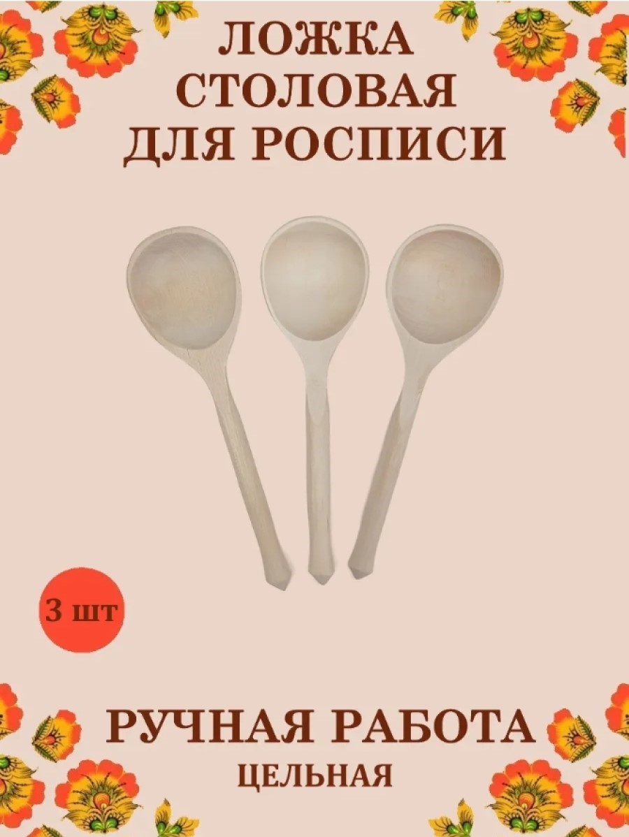 Ложка столовая Хохлома Оптом Под покраску цельная 3 шт. - фото 1