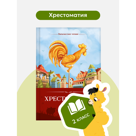 Сказки и стихи для чтения Malamalama Внеклассное чтение Хрестоматия 2 класс