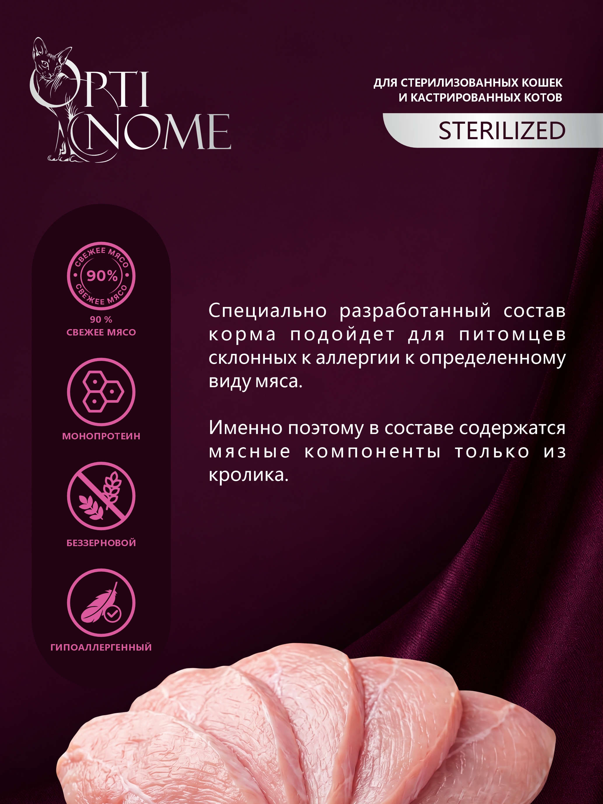 Корм для кошек Optinom для стерилизованных кошек и кастрированных котов кролик в соусе 12шт - фото 2