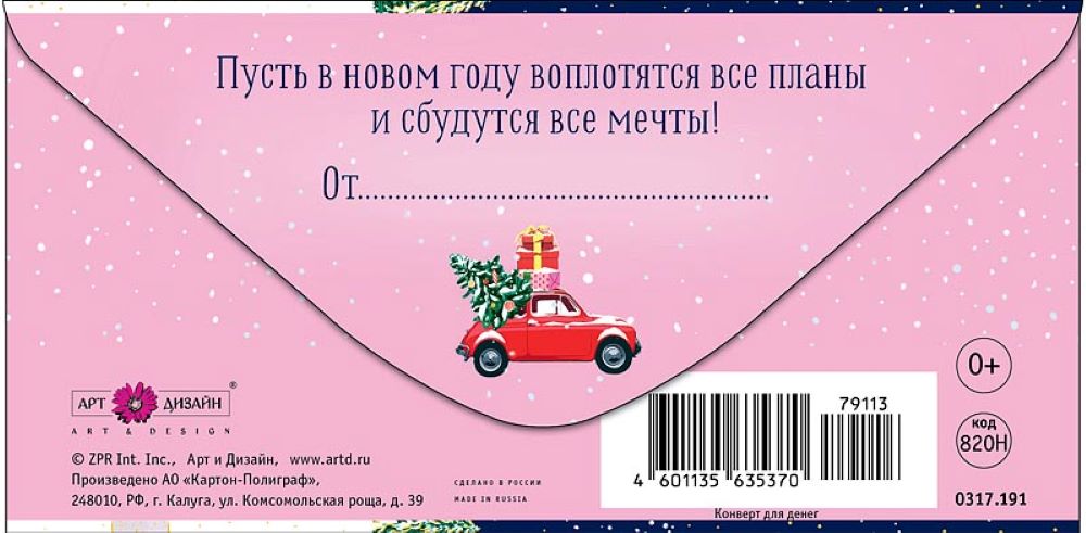 Открытка конверт для денег Арт и Дизайн С Новым Годом! 83х167 мм - фото 5