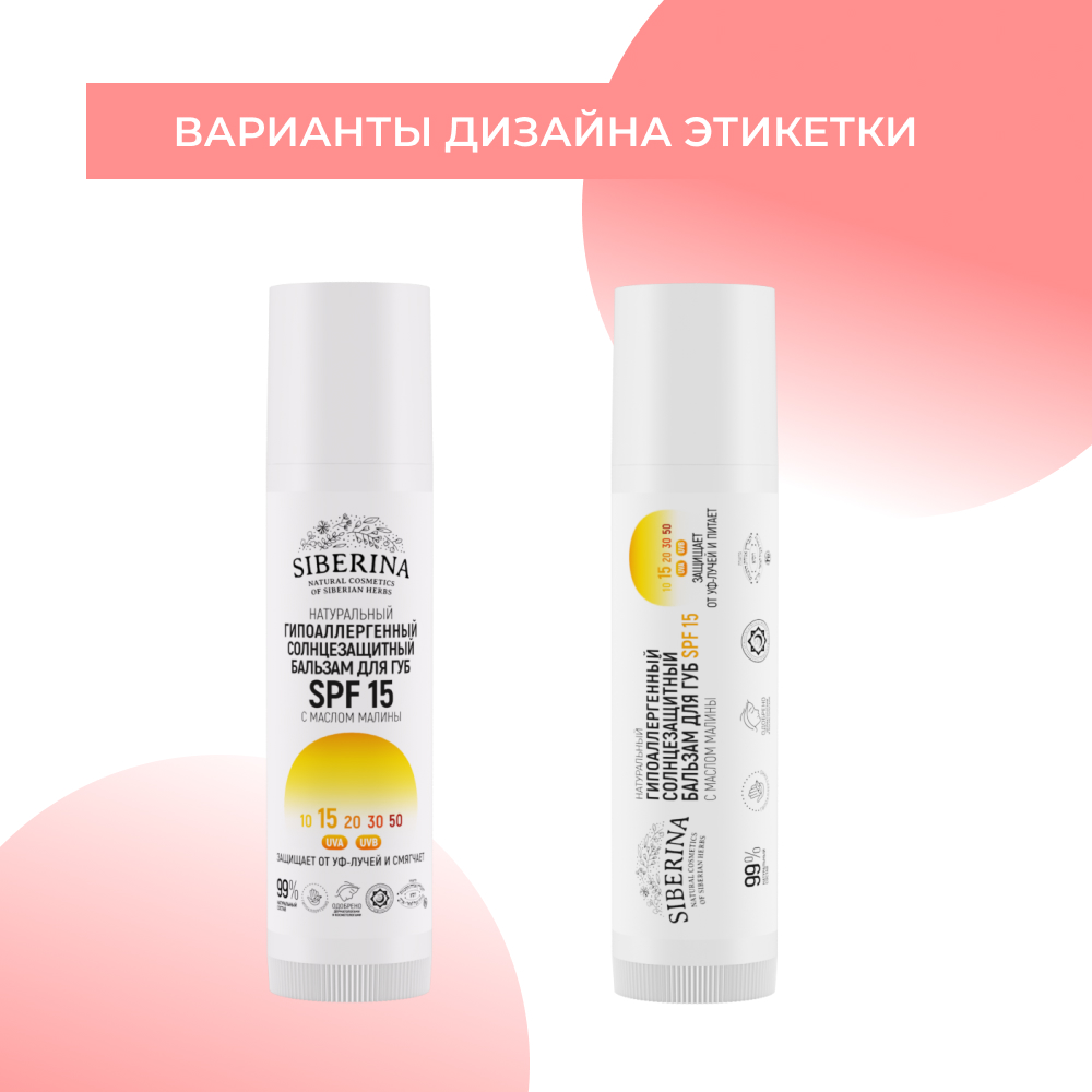 Бальзам для губ Siberina натуральный гипоаллергенный солнцезащитный SPF 15 с маслом малины - фото 8