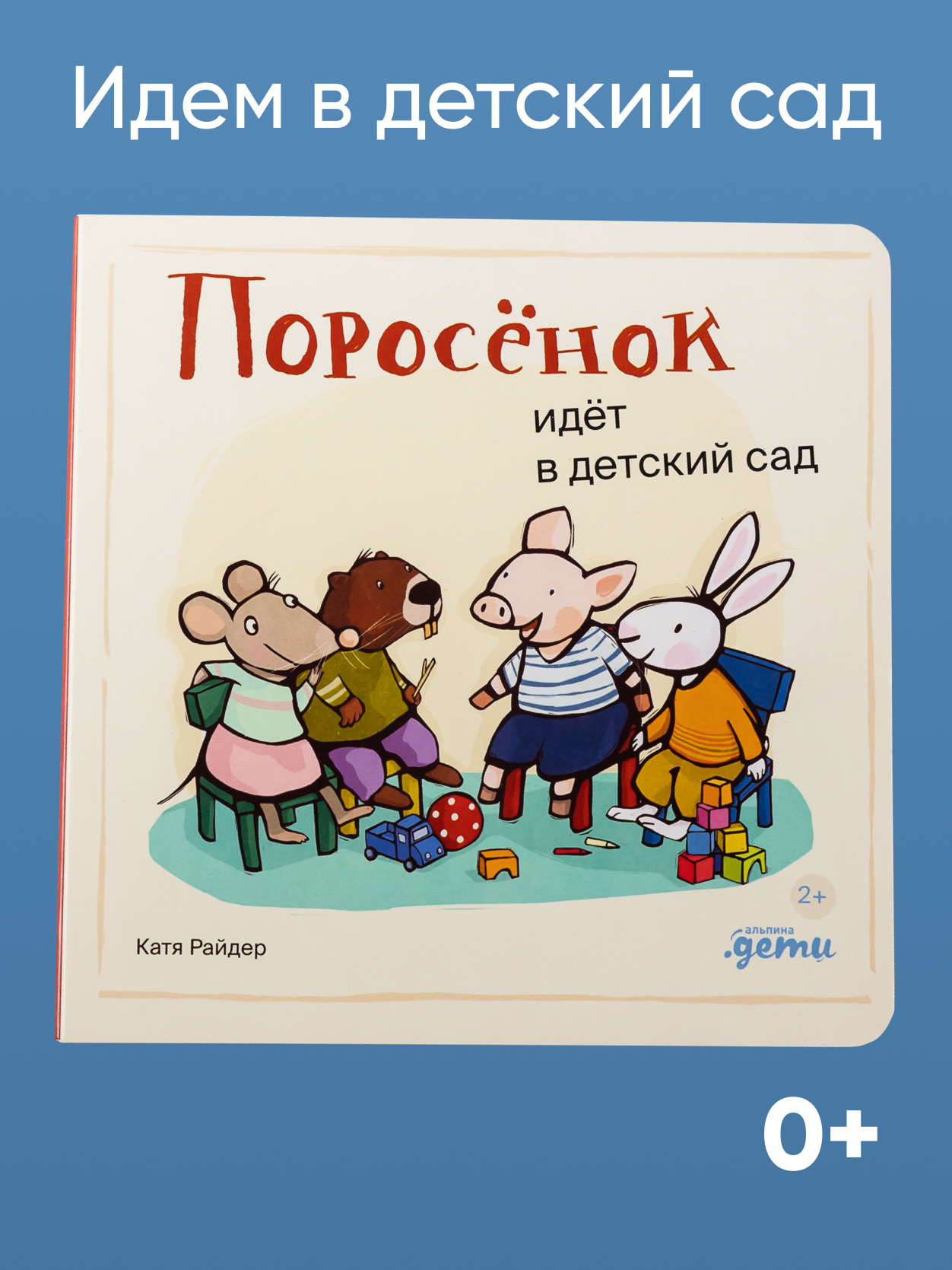 Книга Альпина. Дети Поросёнок идёт в детский сад - фото 1