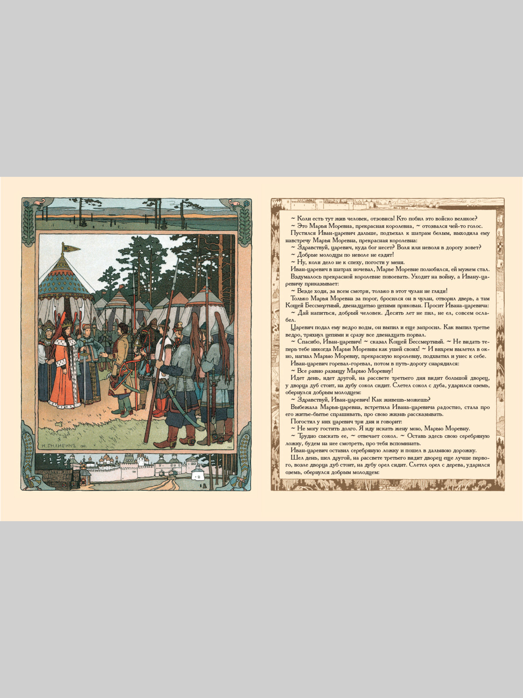 Книга Белый город Марья Моревна в иллюстрациях И.Я. Билибина - фото 3