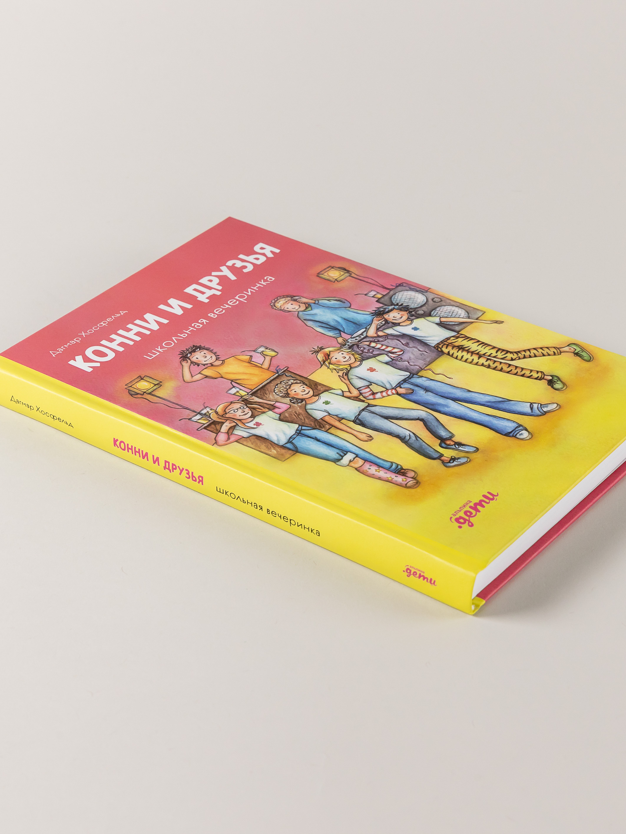 Книга Альпина. Дети Конни и друзья. Школьная вечеринка - фото 4