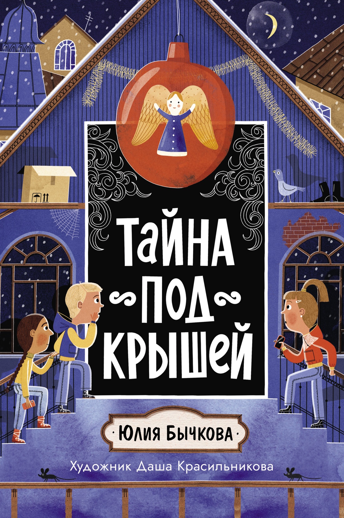 Книга Махаон Тайны Петербурга/Бычкова Ю./Тайна под крышей (Детский детектив) - фото 1