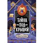 Книга Махаон Тайны Петербурга/Бычкова Ю./Тайна под крышей (Детский детектив)