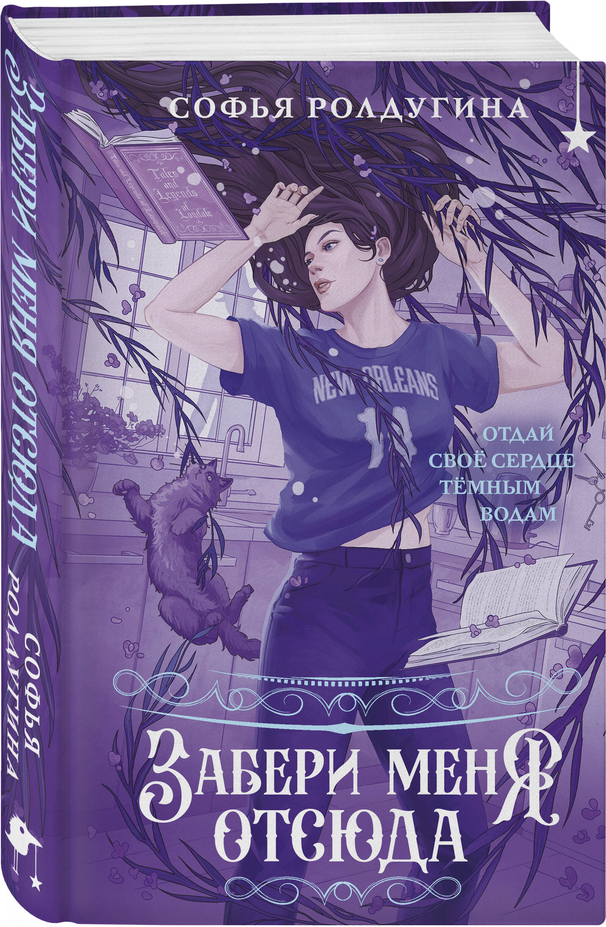 Книга Эксмо Забери меня отсюда (Лисы графства Рэндалл #4) - фото 1