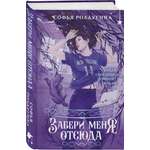 Книга Эксмо Забери меня отсюда (Лисы графства Рэндалл #4)