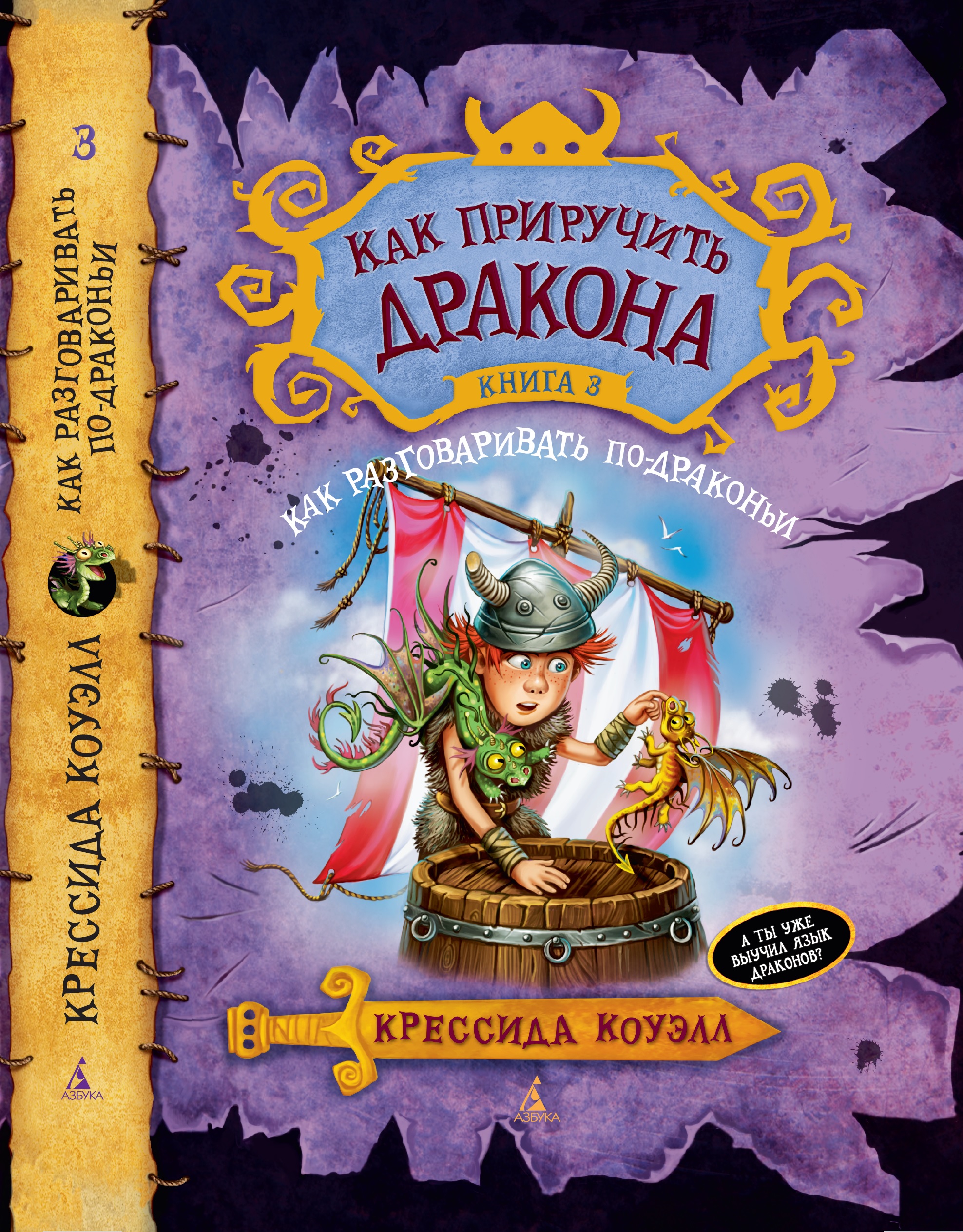 Книга АЗБУКА Как приручить дракона. Книга 3. Как разговаривать по-драконьи - фото 1