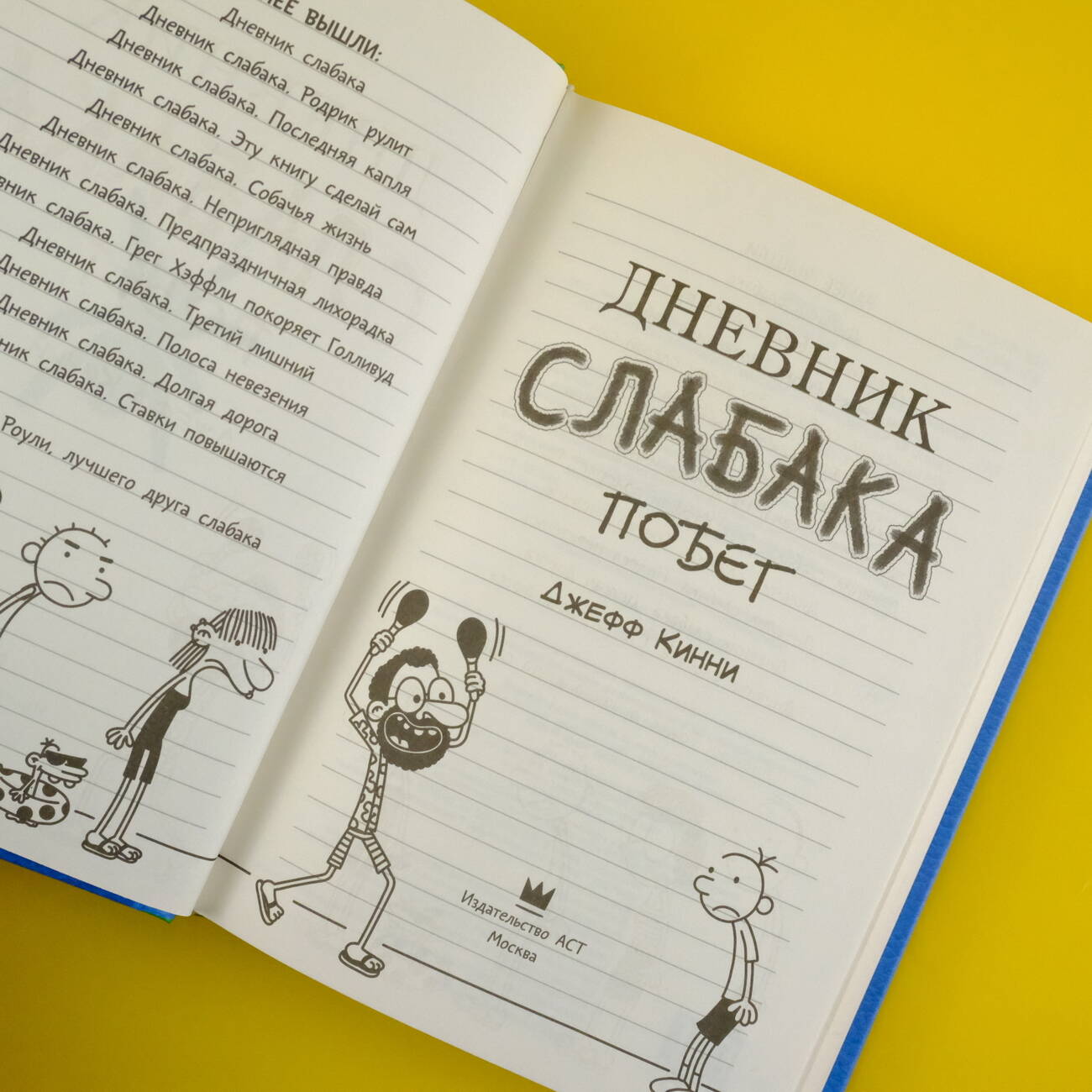 Книга АСТ Дневник слабака 12. Побег - фото 4