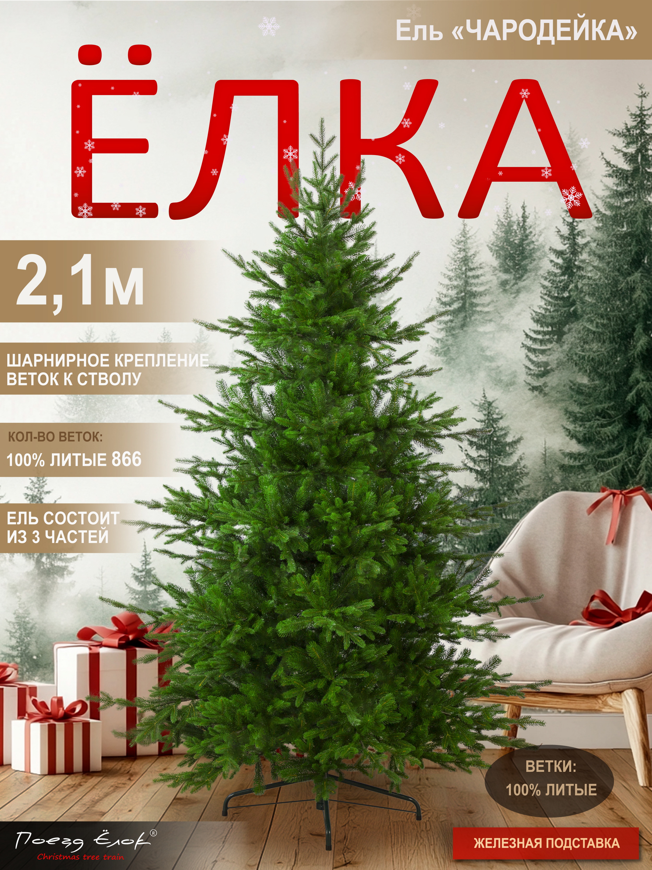 Ель Чародейка Поезд Ёлок литая 210 см - фото 1