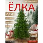 Ель Чародейка Поезд Ёлок литая 210 см