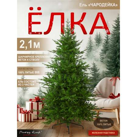 Ель Чародейка Поезд Ёлок литая 210 см