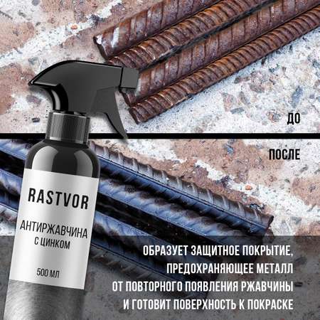 Антиржавчина с цинком, 500 мл, RAS0009