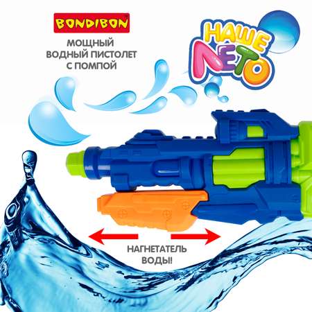 Пистолет водный Bondibon Наше лето бластер с помпой