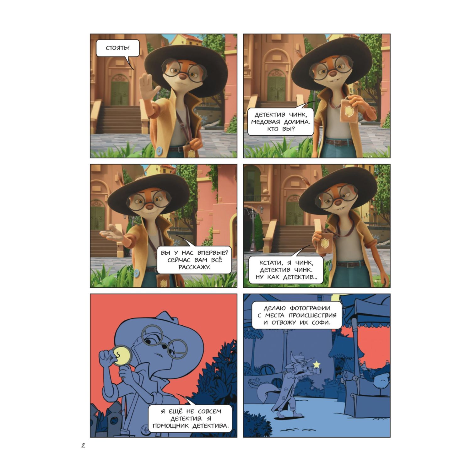 Книга Эксмо Чинк: Хвостатый детектив. Бельчонок Чинк — герой Медовой Долины - фото 2