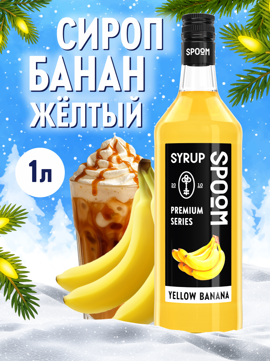 Сироп SPOOM Банан жёлтый 1л для кофе коктейлей и десертов - фото 1
