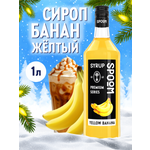 Сироп SPOOM Банан жёлтый 1л для кофе коктейлей и десертов