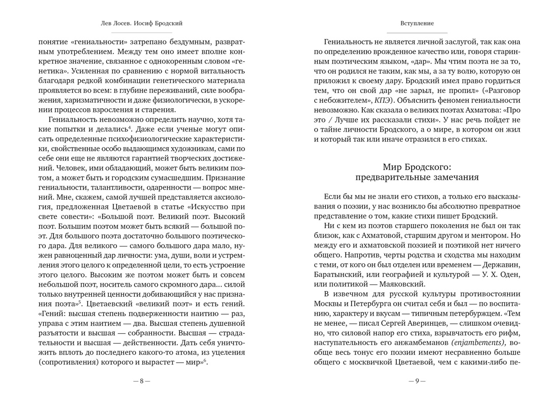 Книга АЗБУКА Бестселлеры NF. Лосев Л. Иосиф Бродский: Опыт литературной биографии - фото 11