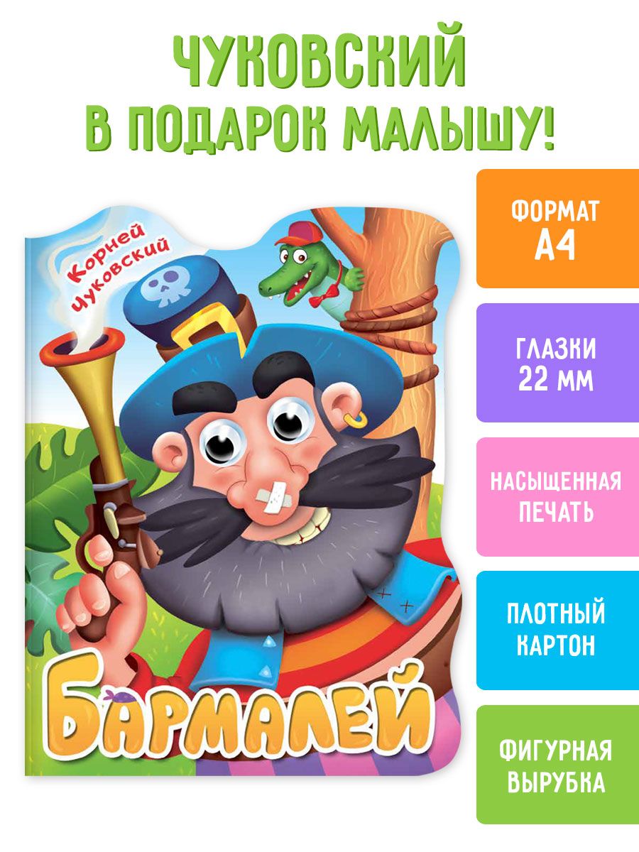 Книга Проф-Пресс Вырубка с глазками К.Чуковский. Бармалей - фото 2