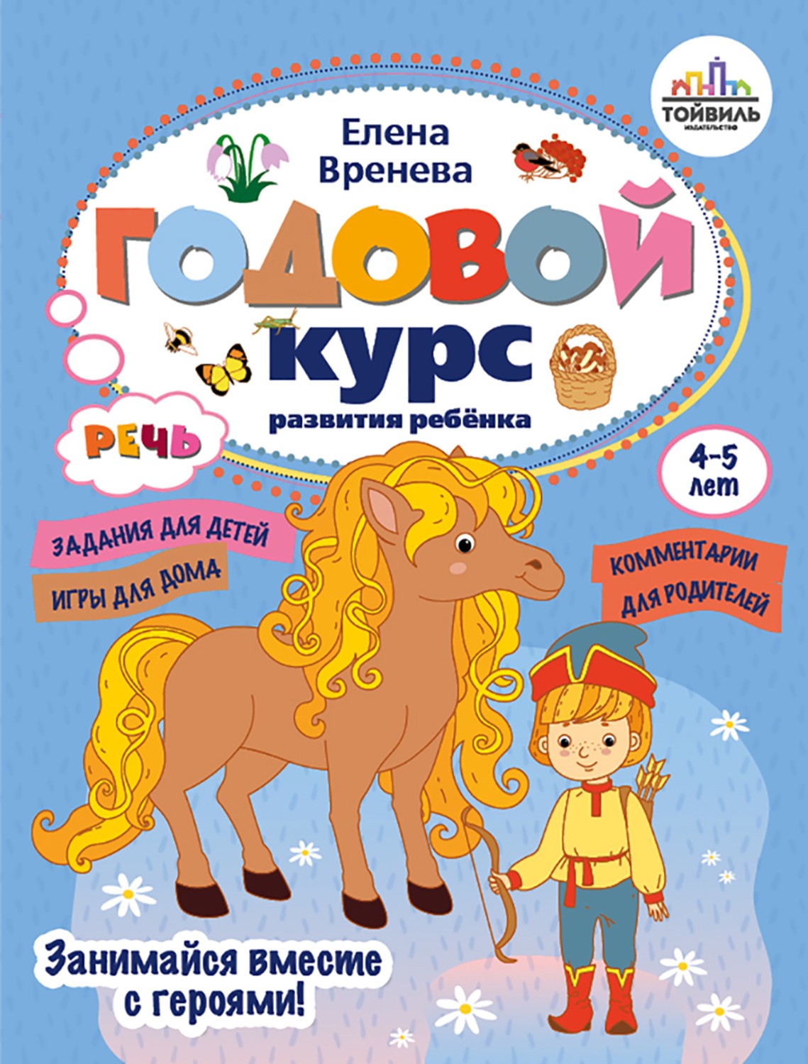 Книга Тойвиль КОМПЛЕКТ. Годовой курс развития ребенка 4-5 лет. К - фото 9