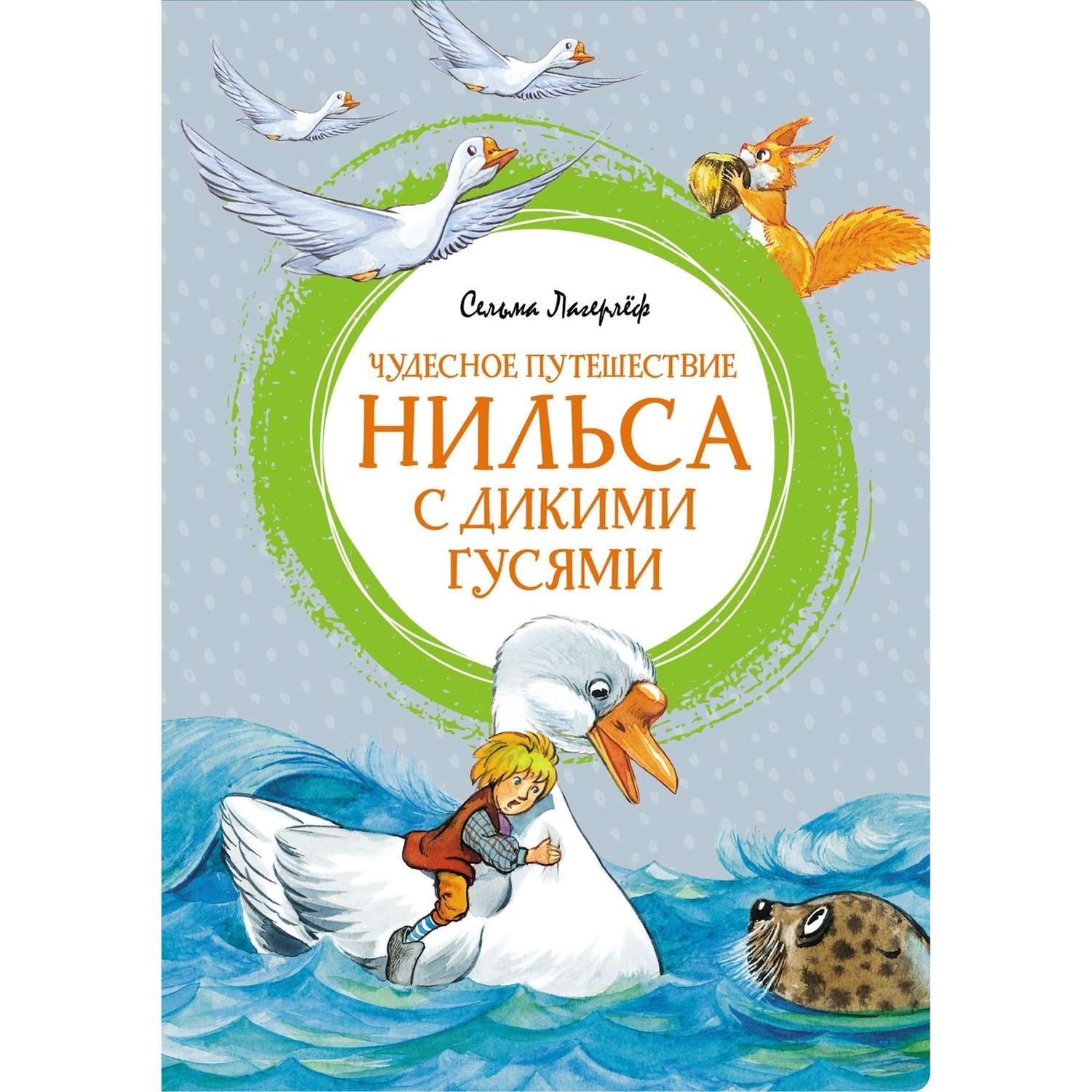 Книга Махаон Чудесное путешествие Нильса с дикими гусями - фото 1