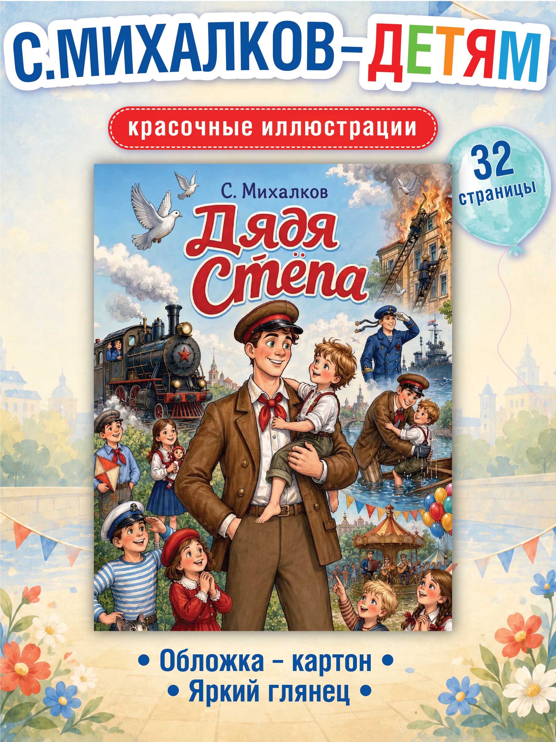 Сергей Михалков Дядя Стёпа Premiere Publishing Книга на скрепке - фото 1