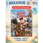 Сергей Михалков Дядя Стёпа Premiere Publishing Книга на скрепке