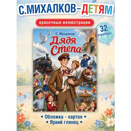 Сергей Михалков Дядя Стёпа Premiere Publishing Книга на скрепке