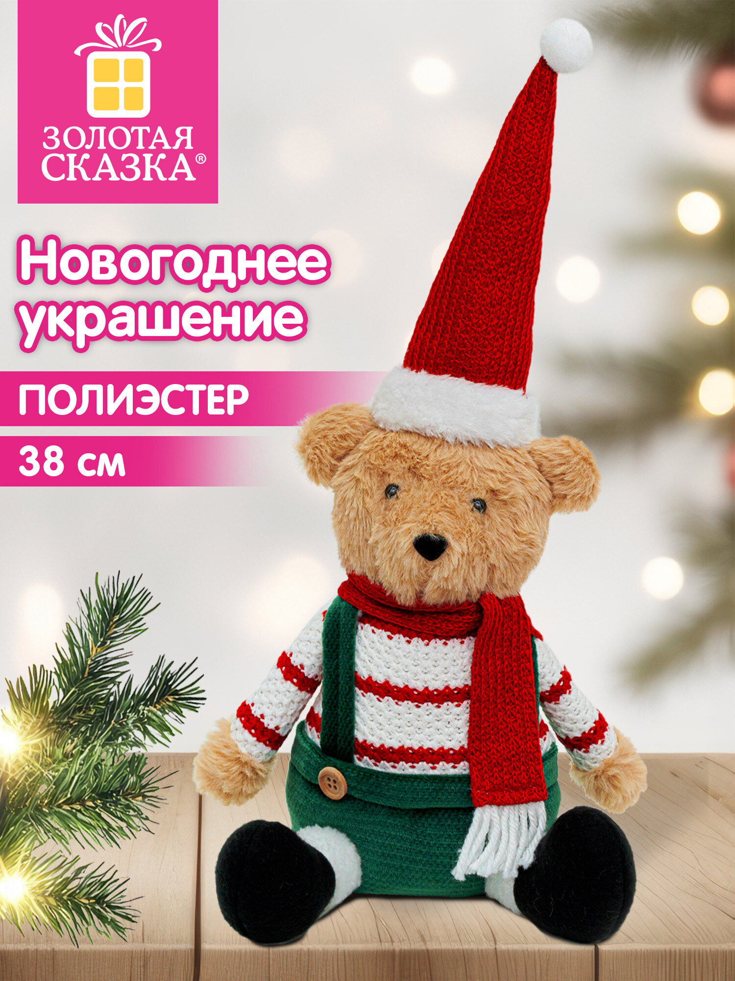 Украшение новогоднее для дома Золотая сказка Мишка под елку 38см - фото 1