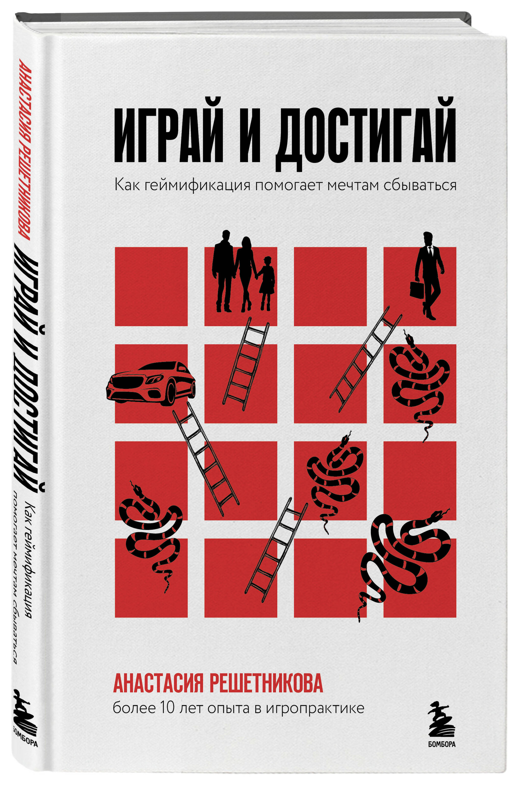Книга БОМБОРА Играй и достигай. Как геймификация помогает мечтам сбываться - фото 3
