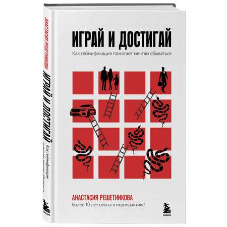 Книга БОМБОРА Играй и достигай. Как геймификация помогает мечтам сбываться