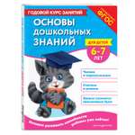 Книга Эксмо Основы дошкольных знаний для детей 6-7лет