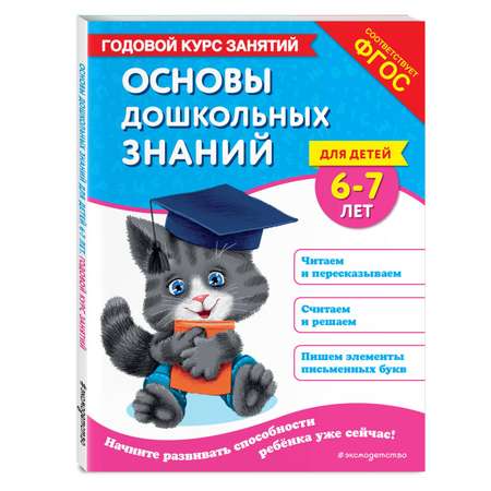 Книга Эксмо Основы дошкольных знаний для детей 6-7лет