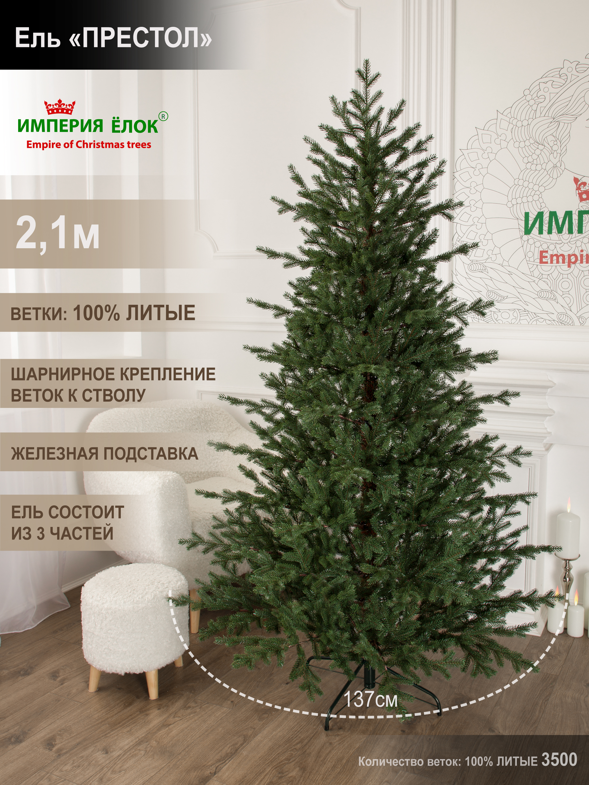 Ель Престол литая Империя Ёлок 210 см - фото 1