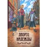Книга Качели Дворец Надежды