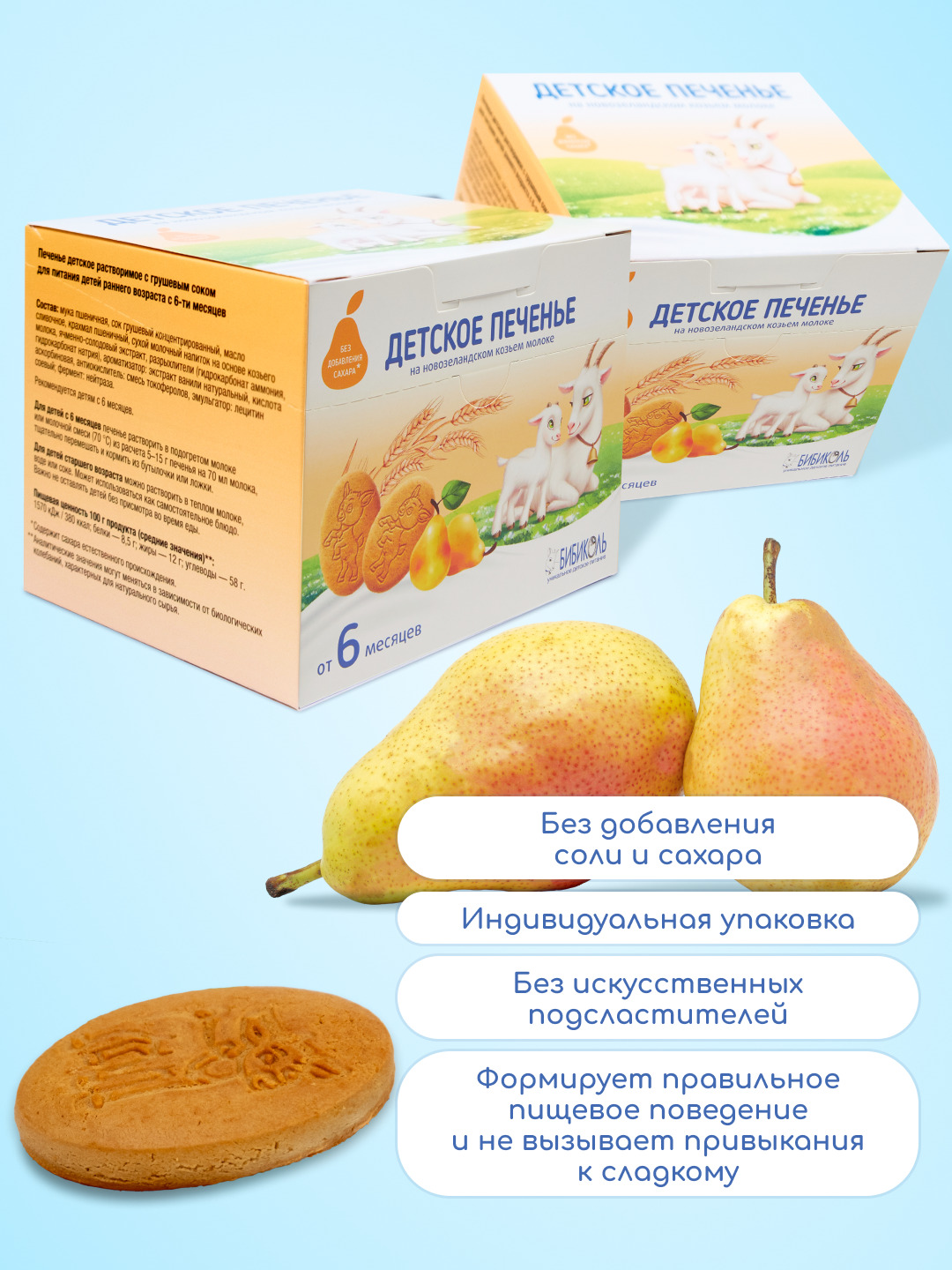 Печенье Бибиколь грушевый сок 150г с 6месяцев - фото 2