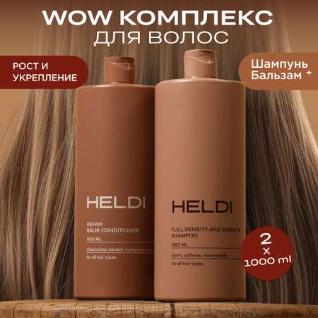 Набор средств HELDI Шампунь+бальзам 2000 мл 2 шт.