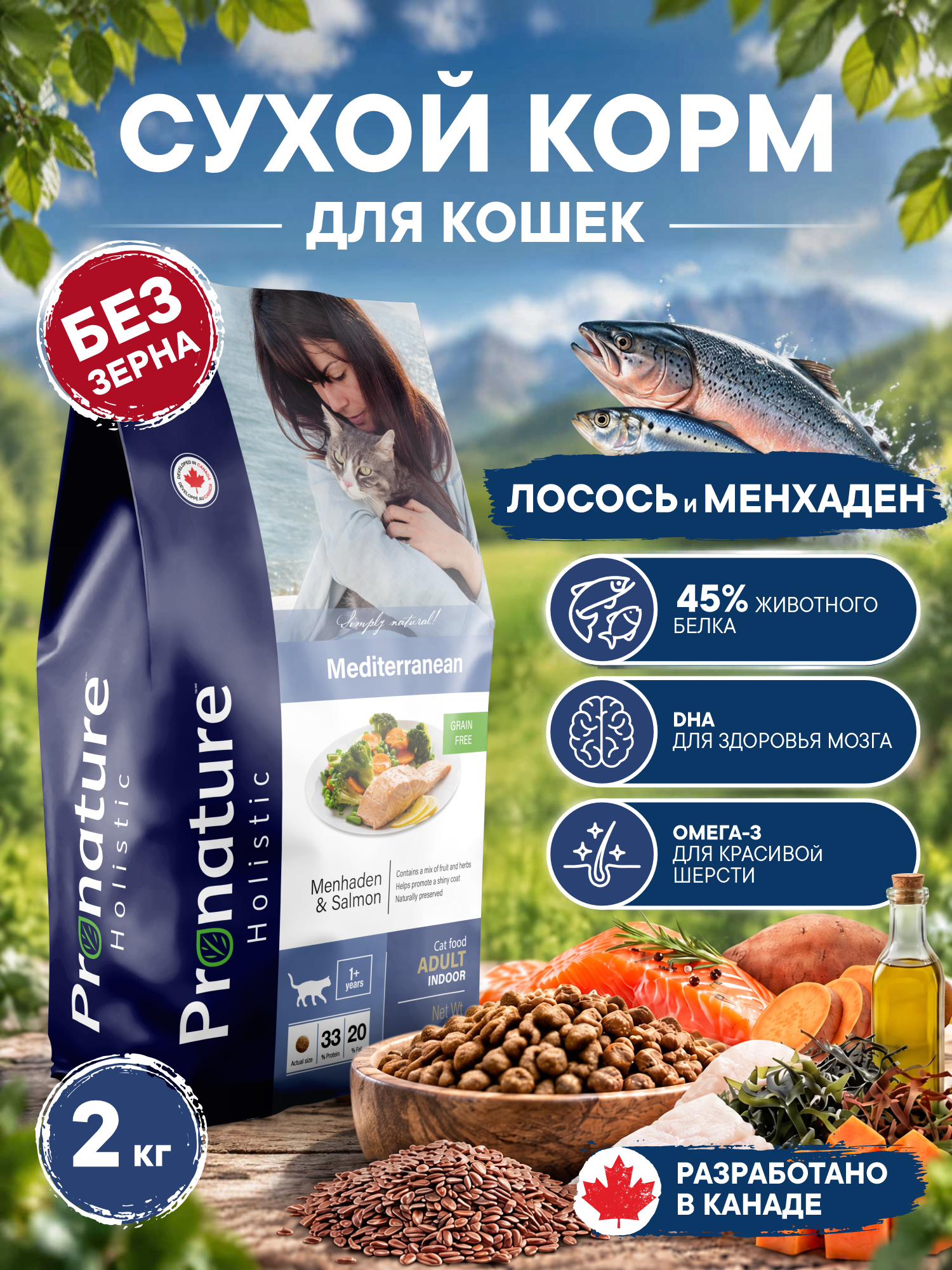 Корм для кошек сухой Pronature Holistic Mediterranean Grain Free беззерновой с лососем 2кг - фото 1