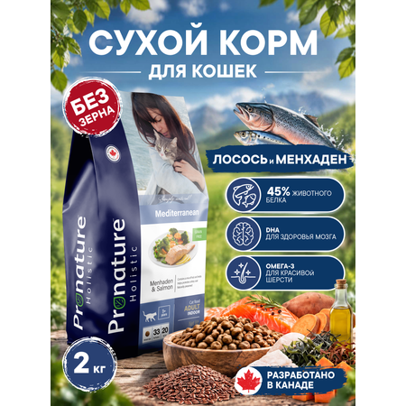 Корм для кошек сухой Pronature Holistic Mediterranean Grain Free беззерновой с лососем 2кг