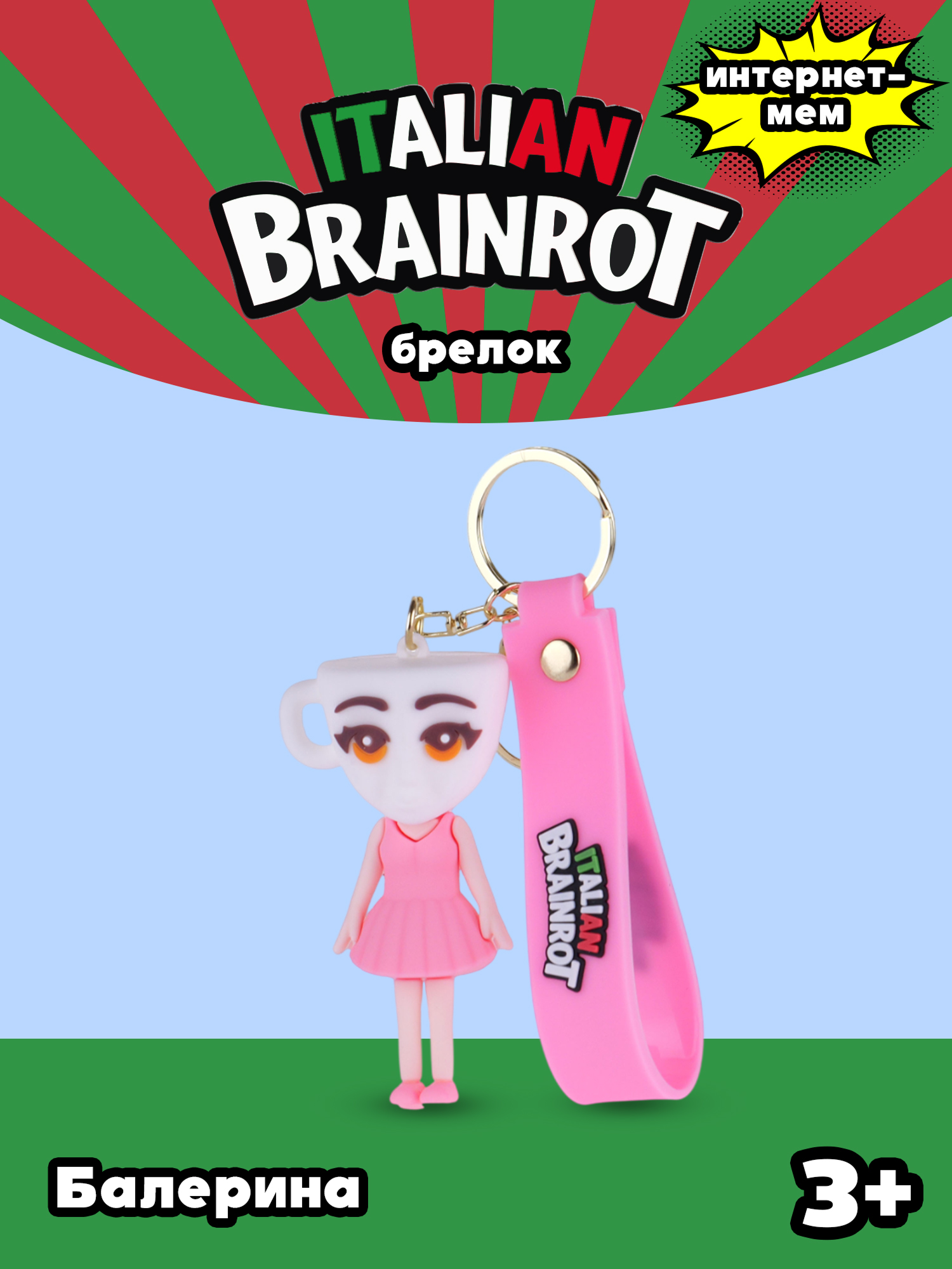Брелок Italian Brainrot Балерина 1 шт. - фото 1