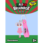Брелок Italian Brainrot Балерина 1 шт.
