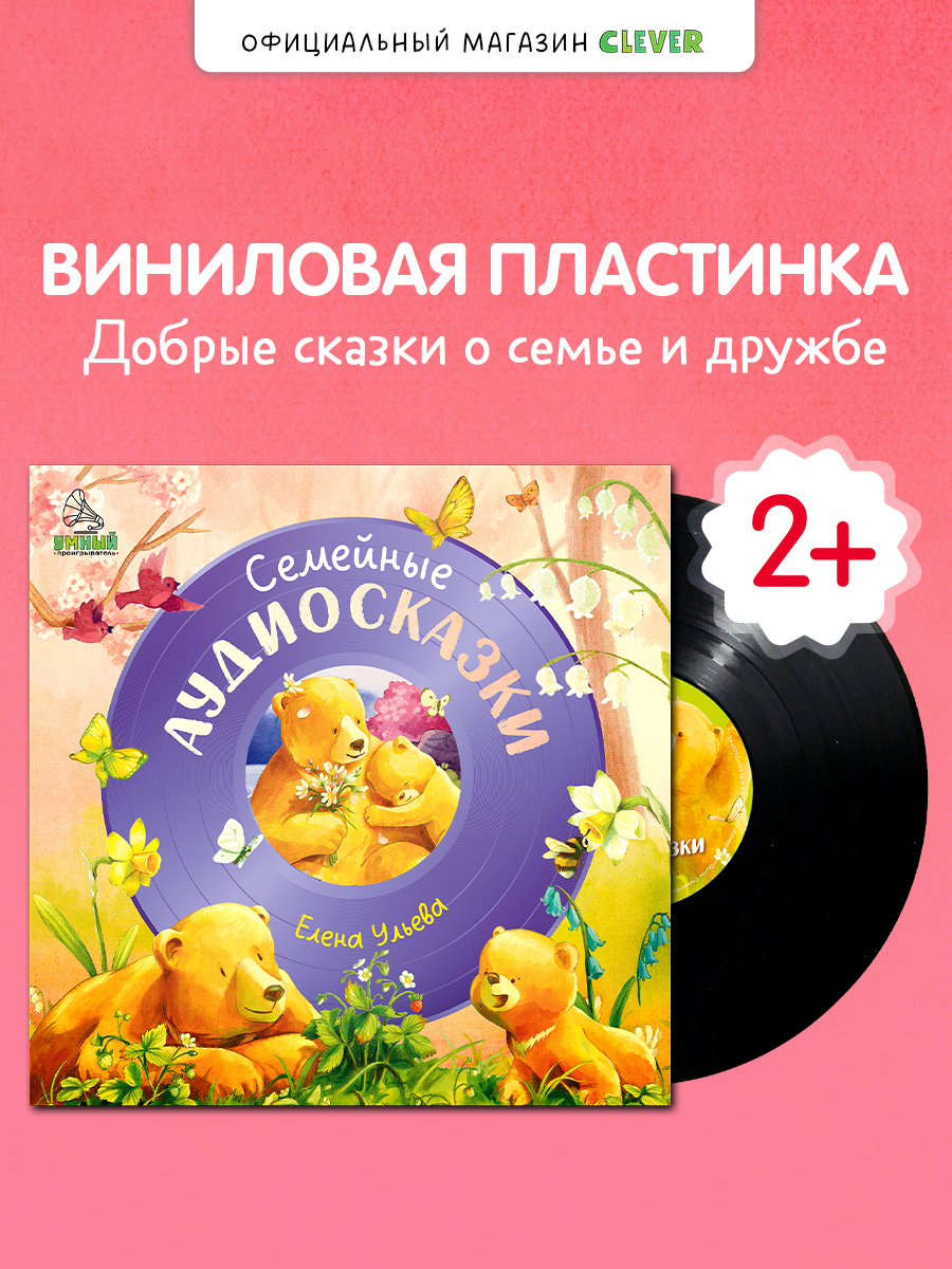 Семейные аудиосказки Ульева Е. Clever Виниловая пластинка - фото 1