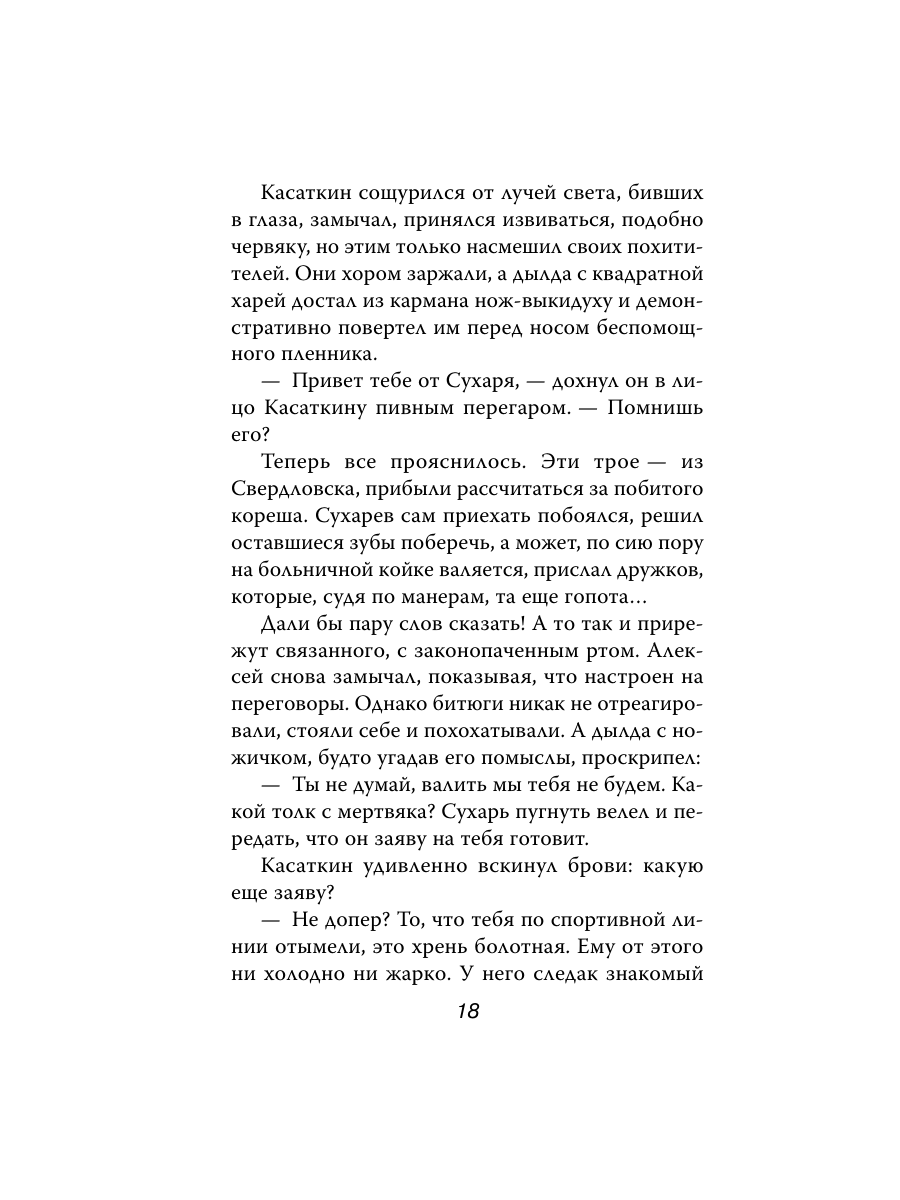 Книга Эксмо Жизнь на грани фола - фото 17