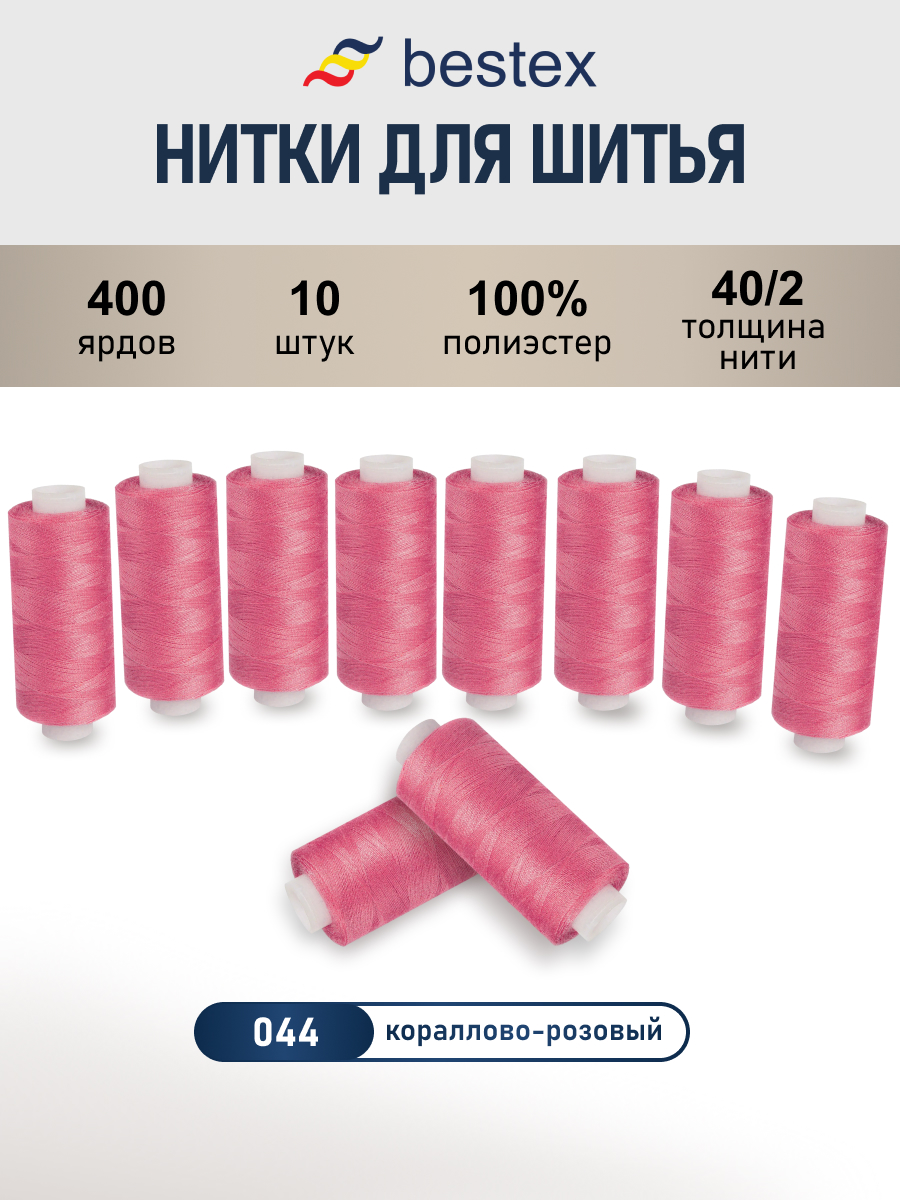 Нитки для шитья 40/2 Bestex 10шт цв 44 - фото 1