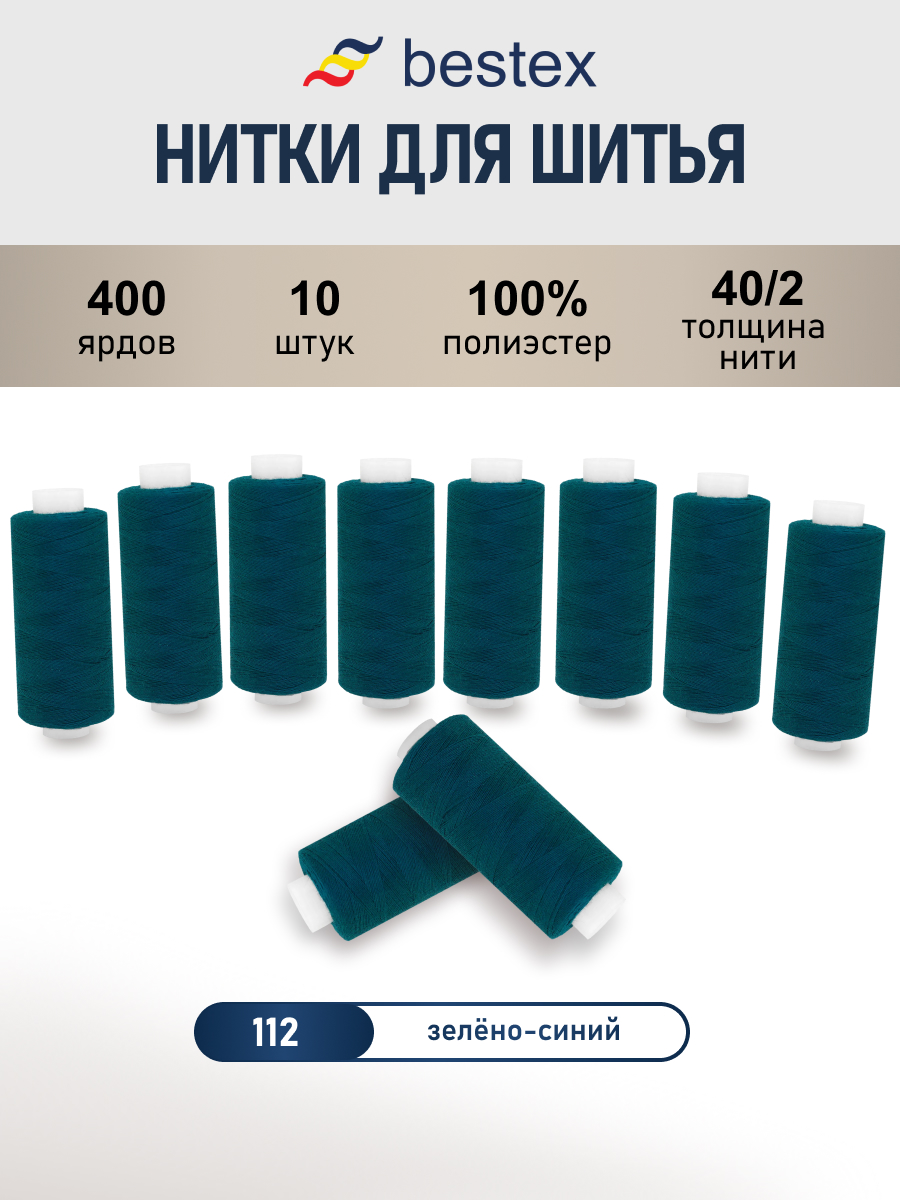 Нитки для шитья 40/2 Bestex 10шт цв 112 - фото 1