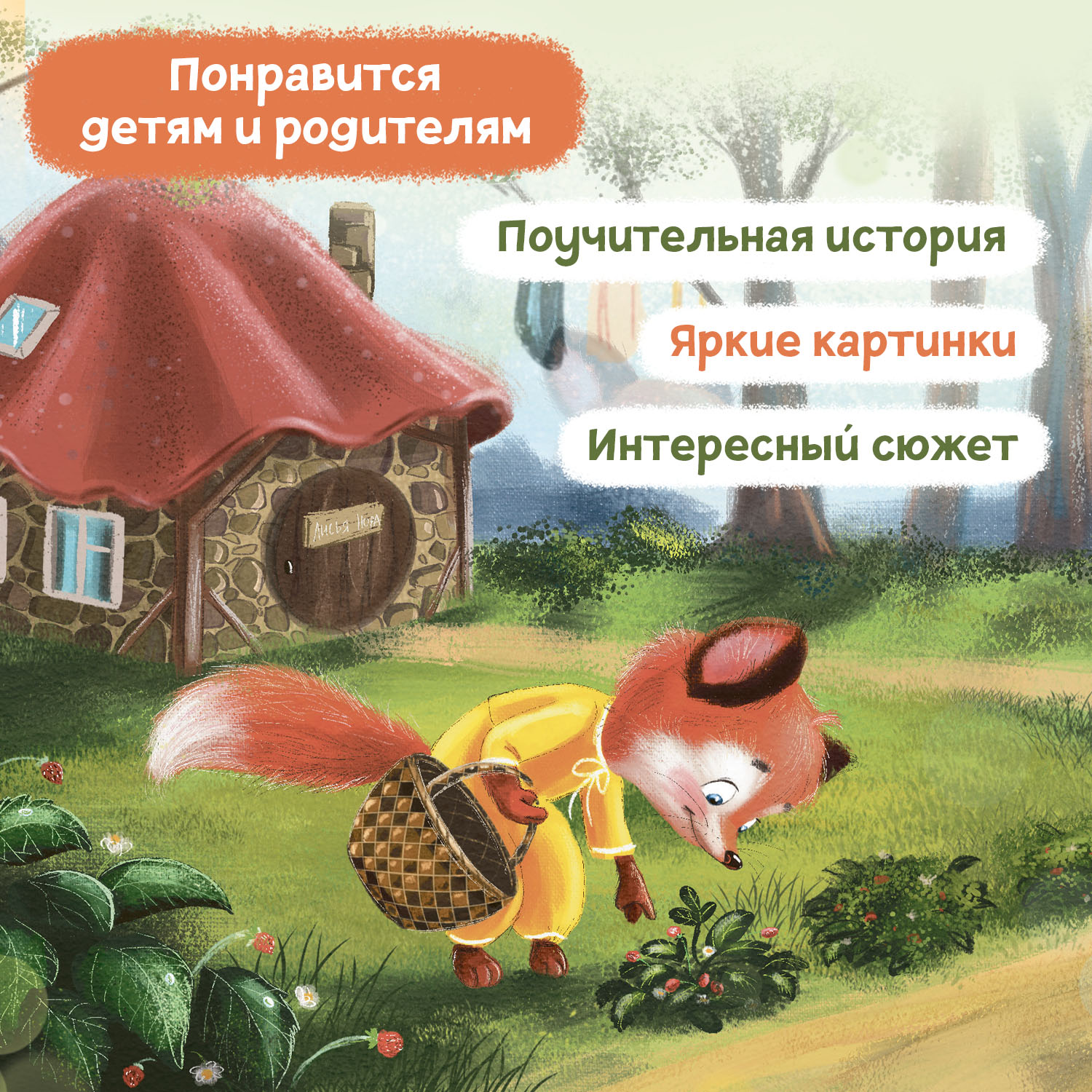 Книга Феникс Лисенок учится дружить - фото 3